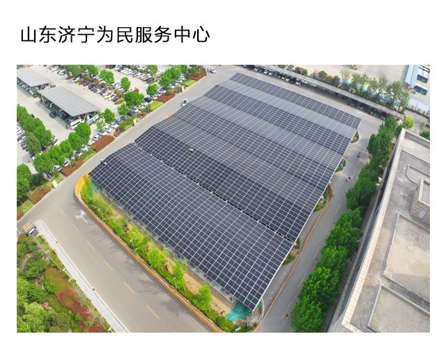 山东济宁为民服务中心光伏项目