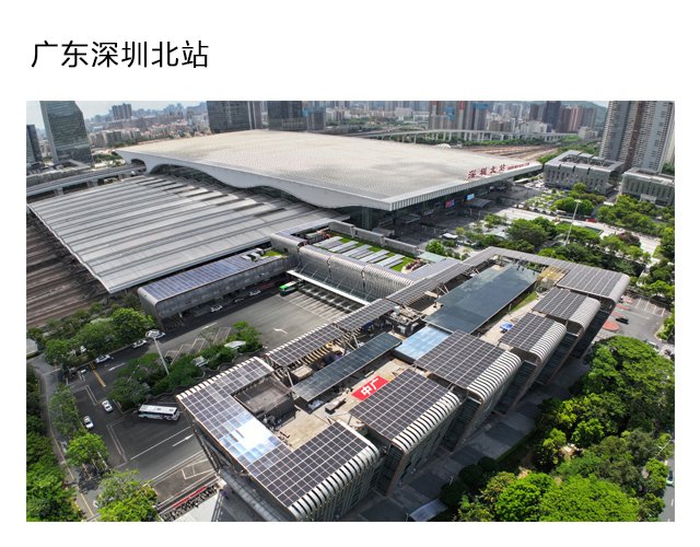 广东深圳北站光伏项目
